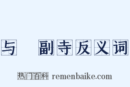 与暠副寺反义词是什么意思的图片